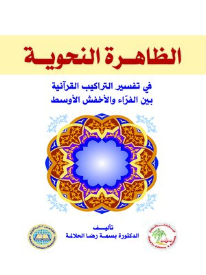 cover image of الظاهرة النحوية في تفسير التراكيب القرآنية بين الفراء و الأخفش الأوسط